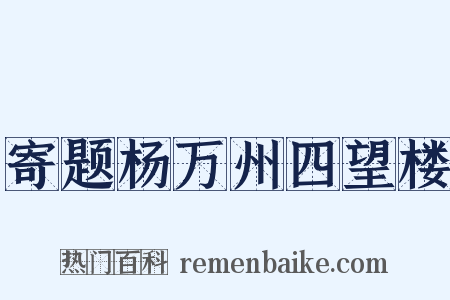寄题杨万州四望楼是什么意思的图片